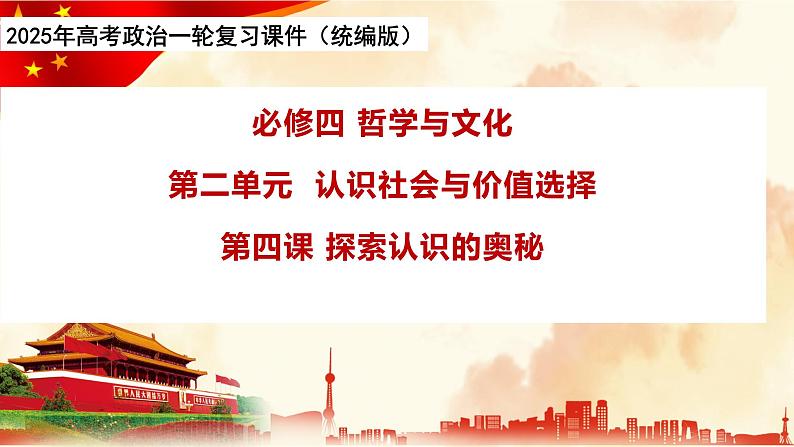 第四课 探索认识的奥秘-2025年高考政治一轮复习精品课件（统编版）第1页