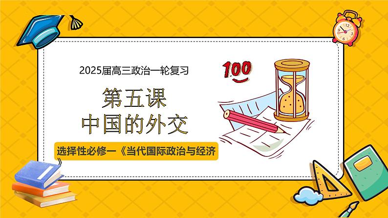 第五课 中国的外交（精品课件）-2025年高考政治一轮复习全考点精品课件（新高考通用）01