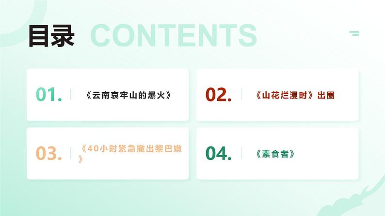 时政热点专题：云南哀牢山、山花烂漫时等课件-2025届高考政治一轮复习统编版02