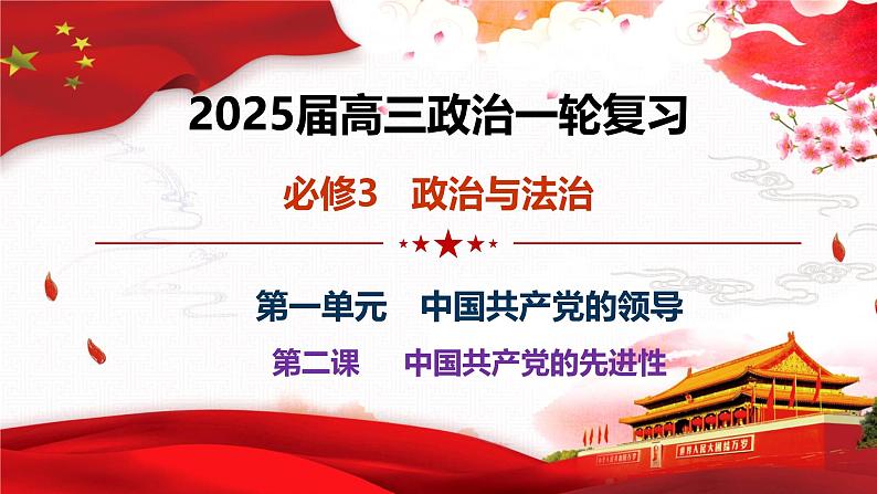 第二课 中国共产党的先进性-2025年高考政治一轮复习考点精讲课件（统编版必修3）01