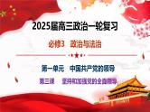 第三课  坚持和加强党的全面领导-2025年高考政治一轮复习考点精讲课件（统编版必修3）