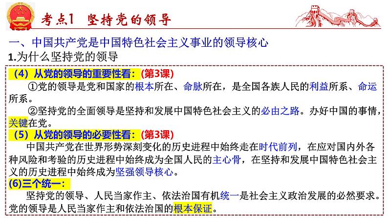 第三课  坚持和加强党的全面领导-2025年高考政治一轮复习考点精讲课件（统编版必修3）06