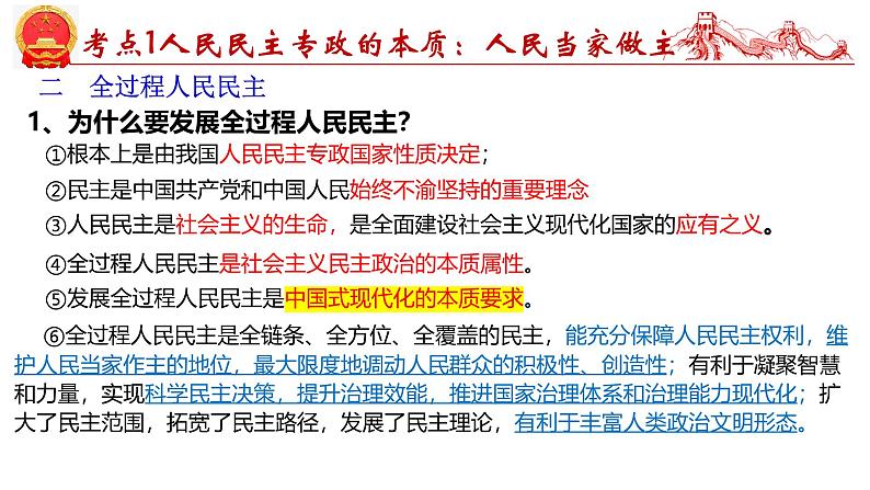 第四课 人民民主专政的社会主义国家-2025年高考政治一轮复习考点精讲课件（统编版必修3）第7页