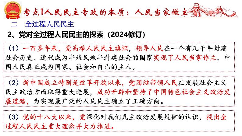 第四课 人民民主专政的社会主义国家-2025年高考政治一轮复习考点精讲课件（统编版必修3）第8页