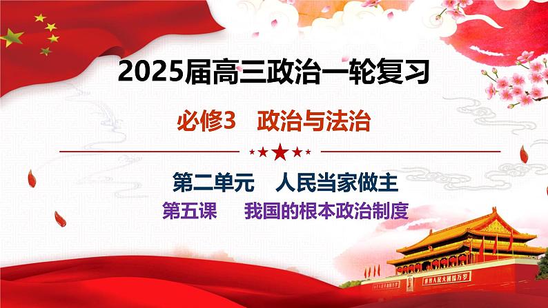 第五课  我国的根本政治制度-2025年高考政治一轮复习考点精讲课件（统编版必修3）01