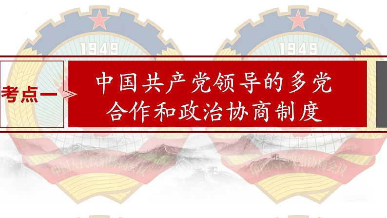 第六课  我国的基本政治制度-2025年高考政治一轮复习考点精讲课件（统编版必修3）第5页