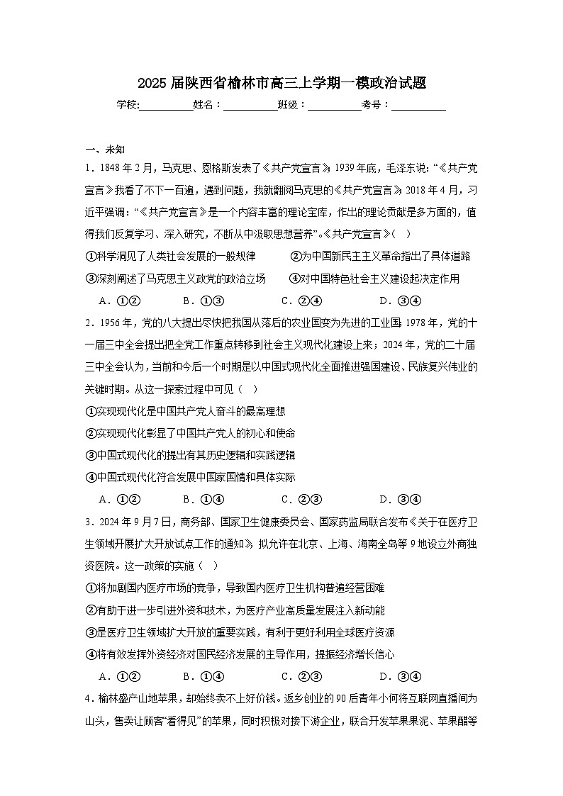 2025届陕西省榆林市高三上学期一模政治试题第1页