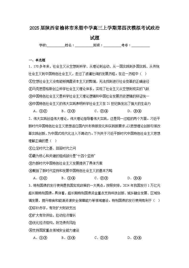 2025届陕西省榆林市米脂中学高三上学期第四次模拟考试政治试题第1页