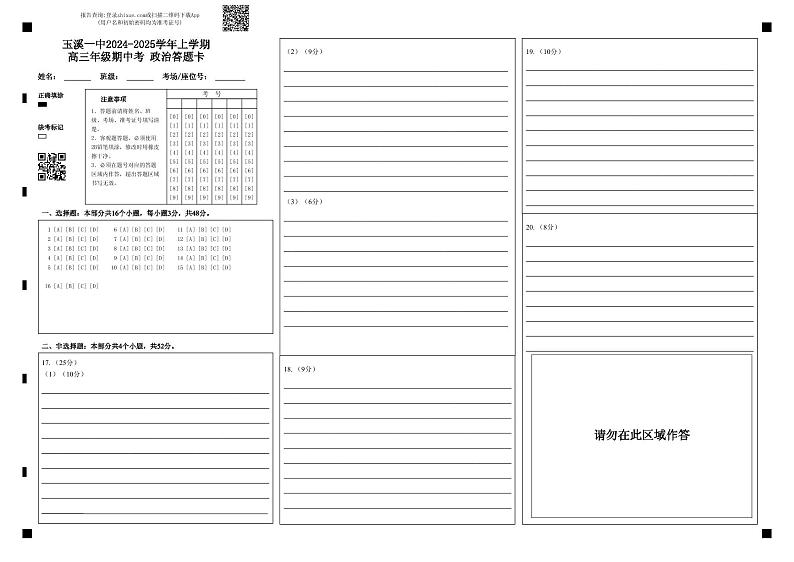 玉溪一中2024-2025学年上学期高三年级期中考 政治答题卡第1页