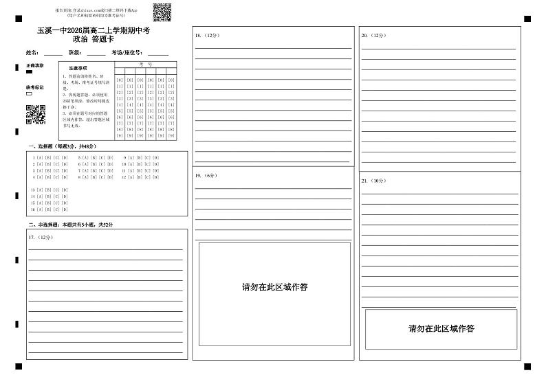 玉溪一中2026届高二上学期期中考政治 答题卡第1页