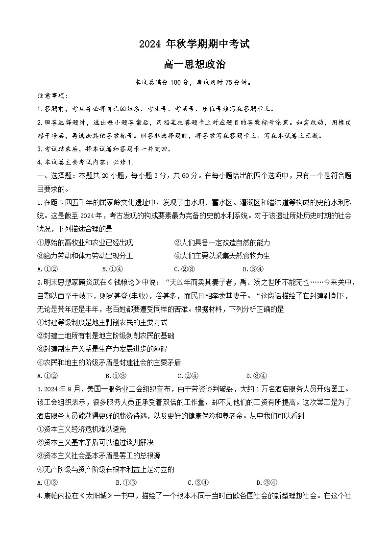 广西壮族自治区梧州市2024~2025学年高一上学期11月期中联考政治试题第1页