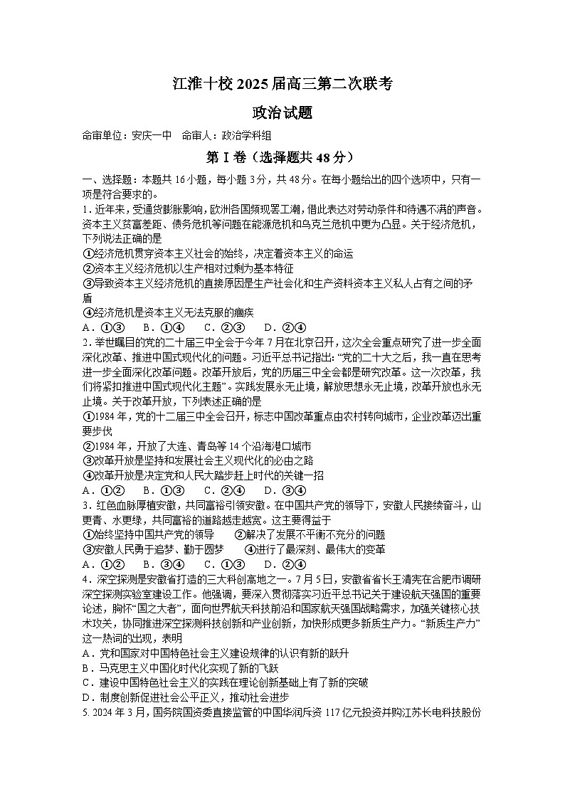 安徽省江淮十校2024-2025学年高三上学期第二次联考（11月）政治试题（A）01