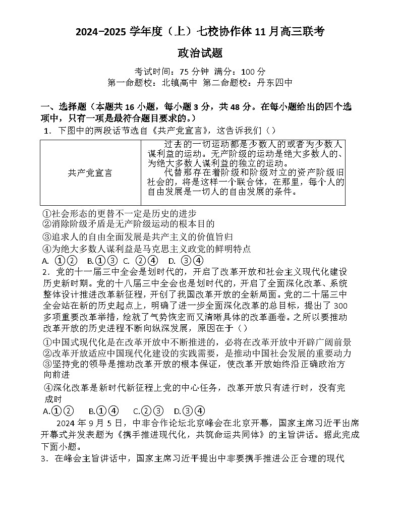 辽宁省七校协作体2024-2025学年高三上学期11月期中联考试题  政治  Word版含答案01
