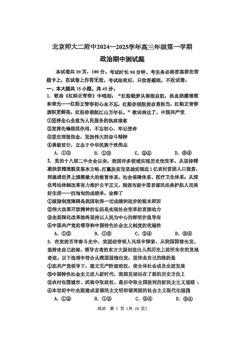 北京市北京师范大学第二附属中学2024-2025学年高三上学期期中考试政治试题01