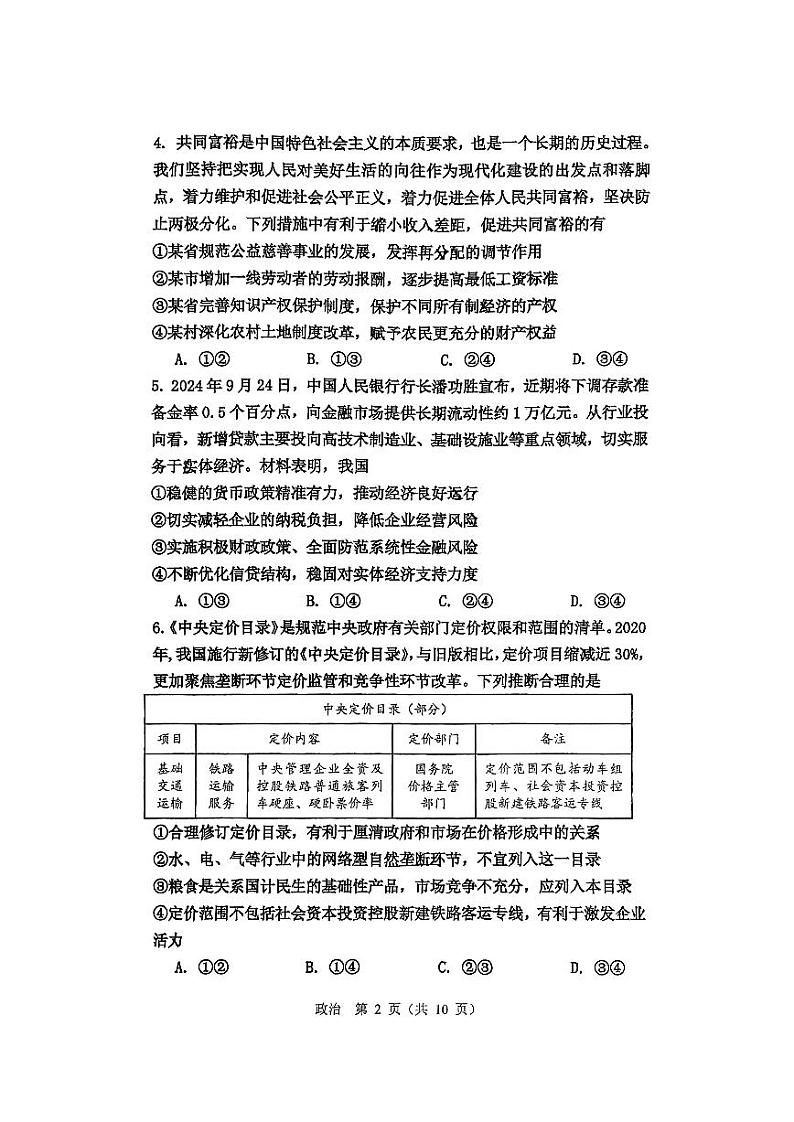 北京市北京师范大学第二附属中学2024-2025学年高三上学期期中考试政治试题02