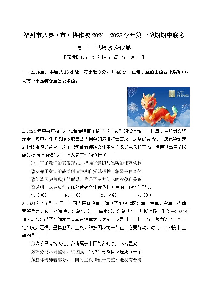 2025福州八县（）协作校高三上学期期中联考试题政治含答案第1页