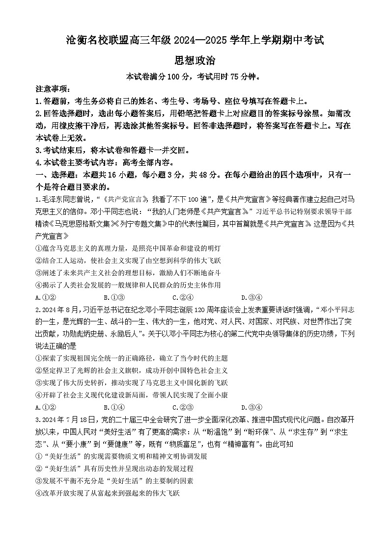 河北省沧衡名校联盟2024-2025学年高三上学期11月期中联考政治试题第1页
