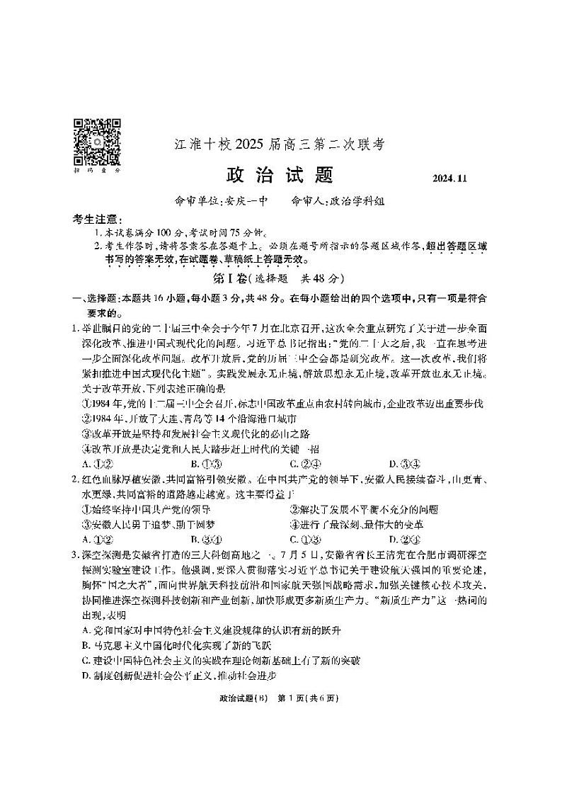 2025安徽省江淮十校高三上学期第二次联考（11月）政治试题BPDF版含解析01