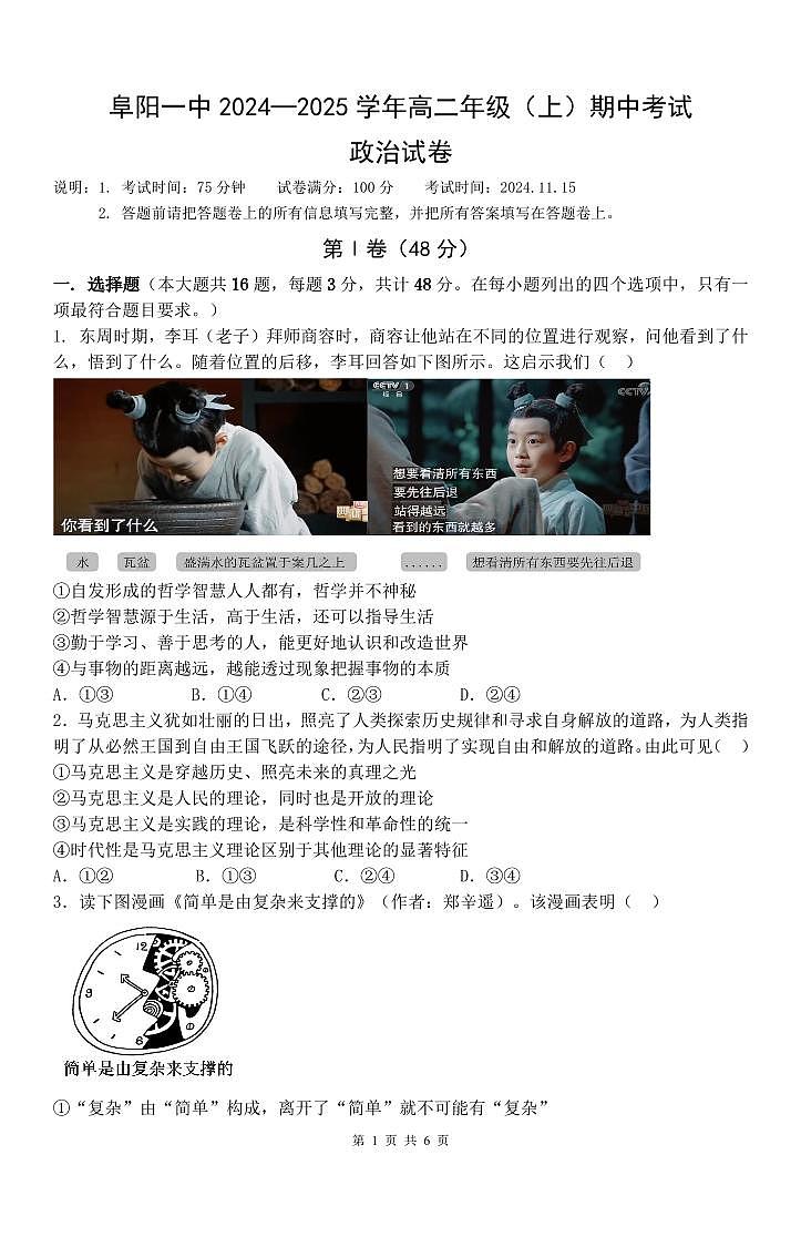 2025阜阳一中高二上学期期中政治试题PDF版无答案第1页
