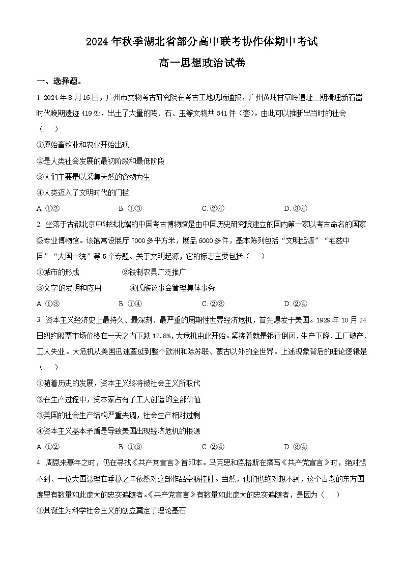 2025湖北省部分高中联考协作体高一上学期11月期中考试政治含解析01