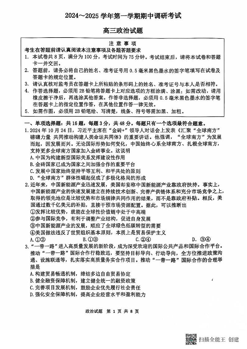江苏省连云港市2024-2025学年高三第一学期期中调研考试政治试卷+答案01