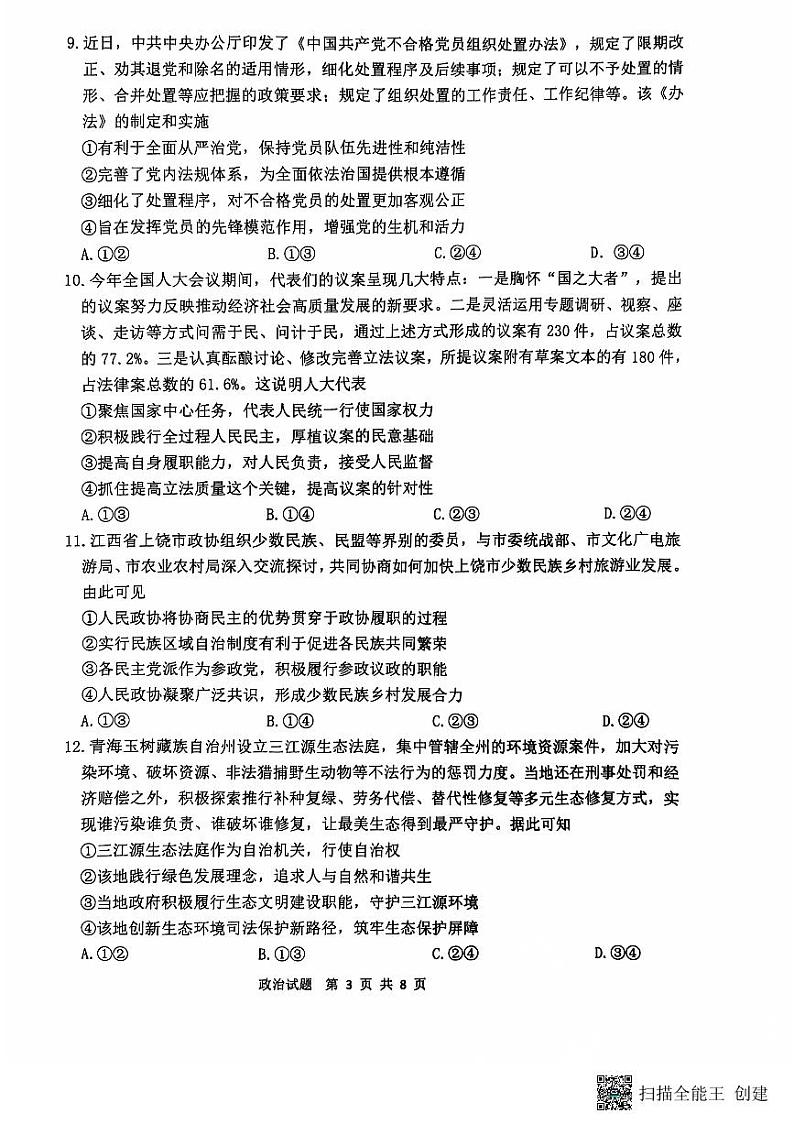 江苏省连云港市2024-2025学年高三第一学期期中调研考试政治试卷+答案03