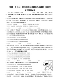 云南省玉溪市一中2024-2025学年高二上学期第一次月考政治试题（Word版附答案）