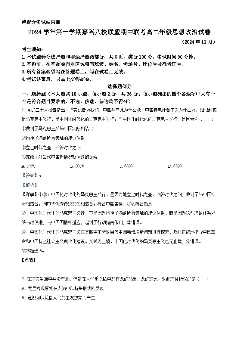浙江省嘉兴八校联盟2024-2025学年高二上学期期中考试政治试题（Word版附解析）01