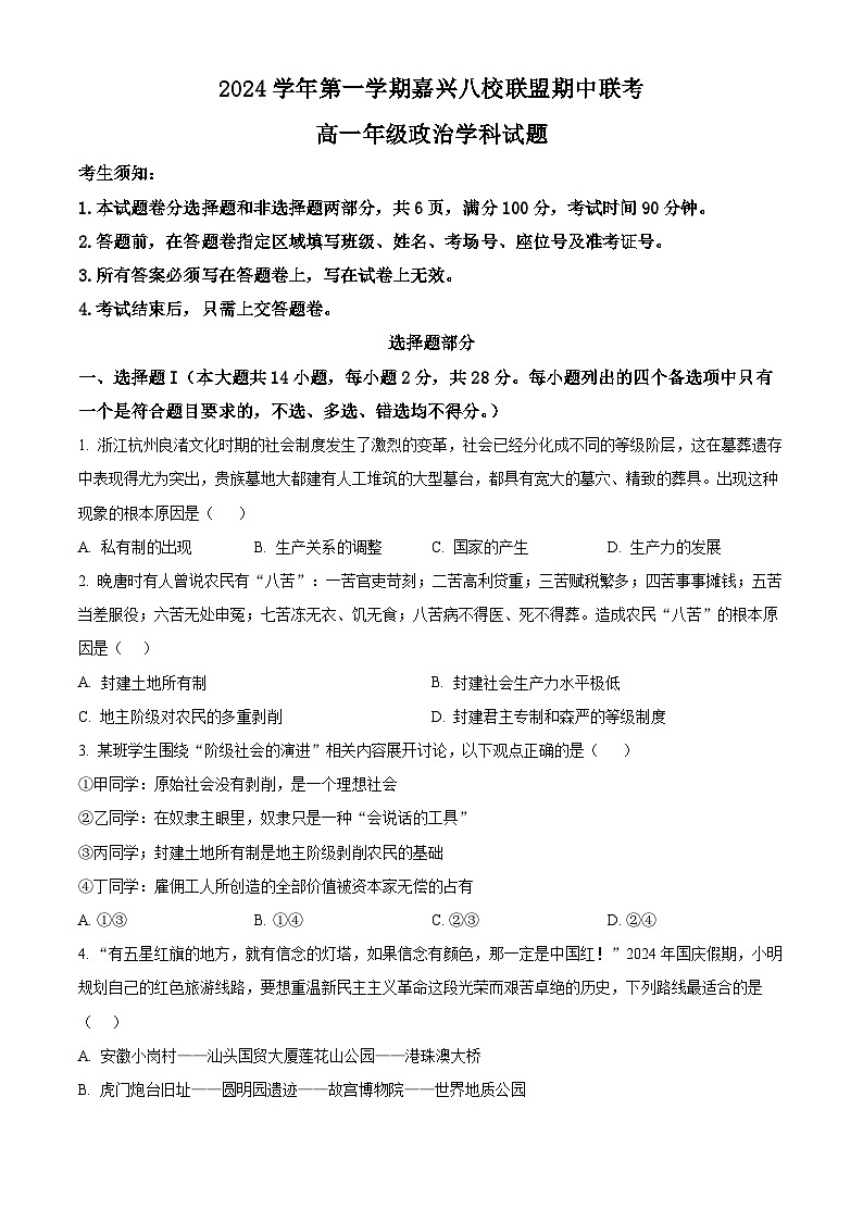 浙江省嘉兴八校联盟2024-2025学年高一上学期期中联考政治试题（Word版附解析）01