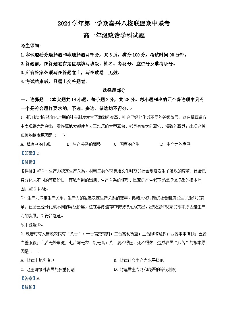 浙江省嘉兴八校联盟2024-2025学年高一上学期期中联考政治试题（Word版附解析）01