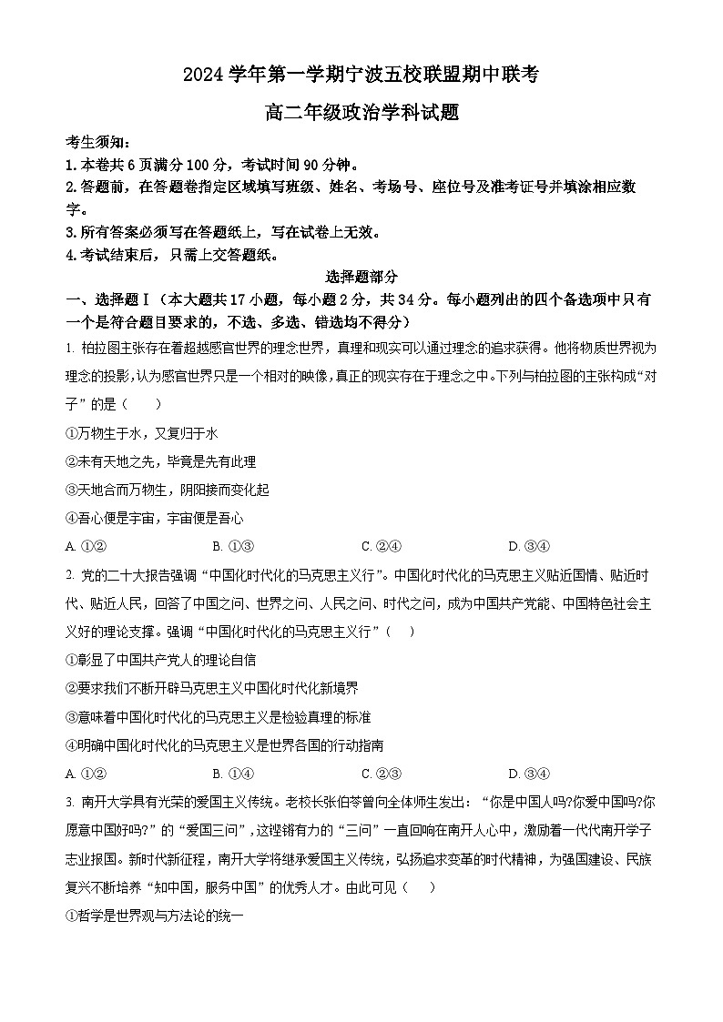 浙江省宁波五校联盟2024-2025学年高二上学期期中联考政治试题 Word版无答案第1页