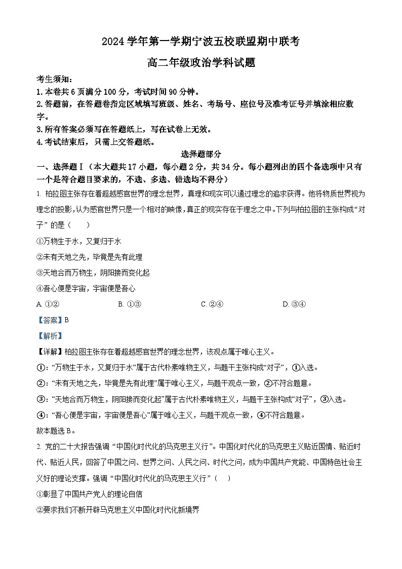 浙江省宁波五校联盟2024-2025学年高二上学期期中联考政治试题 Word版含解析第1页