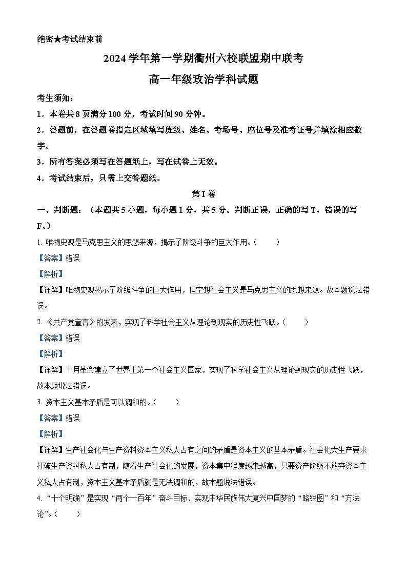 浙江省衢州六校联盟2024-2025学年高一上学期期中联考政治试题 Word版含解析第1页