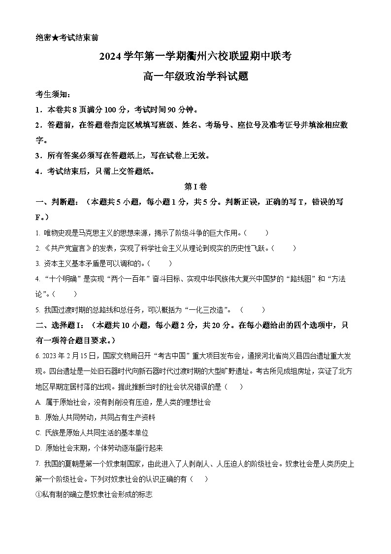 浙江省衢州六校联盟2024-2025学年高一上学期期中联考政治试题 Word版无答案第1页