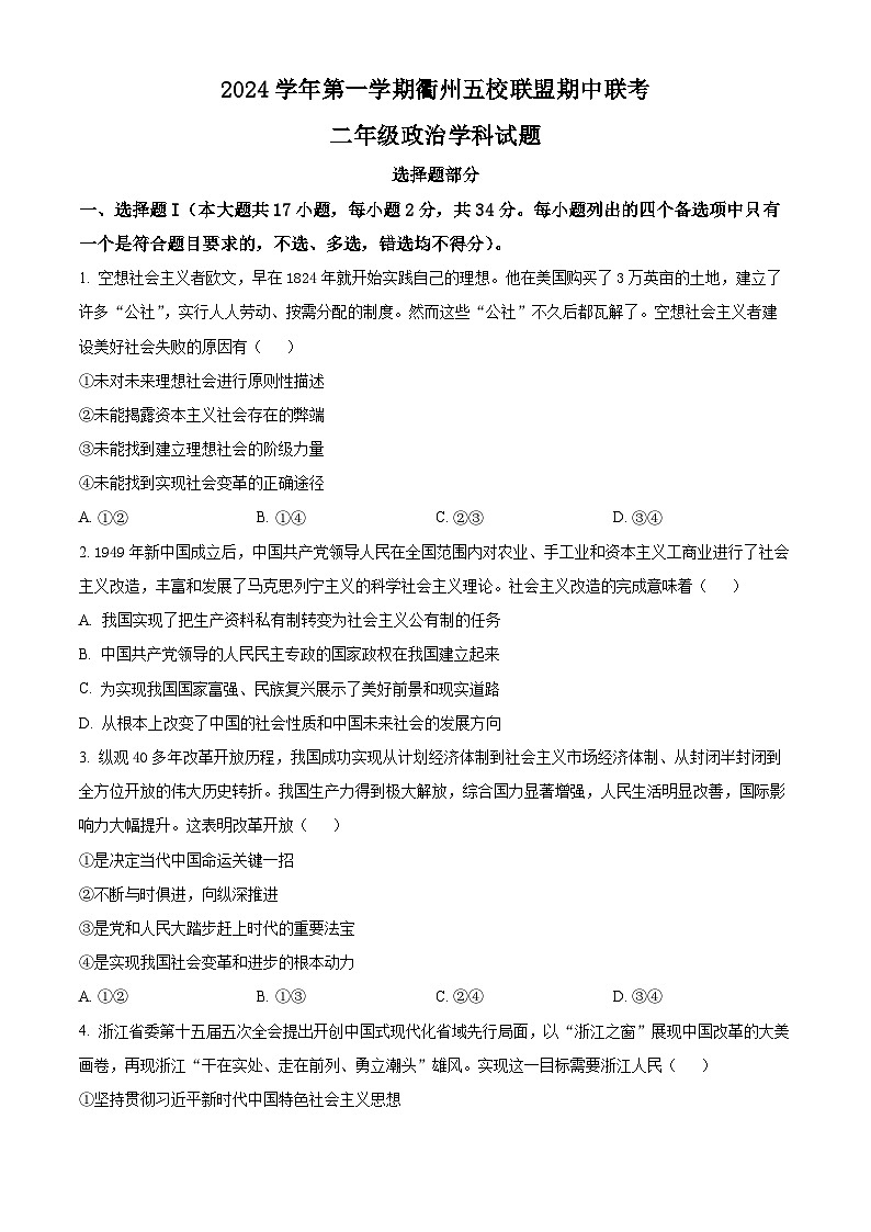 浙江省衢州五校联盟2024-2025学年高二上学期期中联考政治试题 Word版无答案第1页