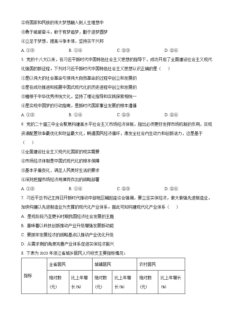 浙江省衢州五校联盟2024-2025学年高二上学期期中联考政治试题 Word版无答案第2页