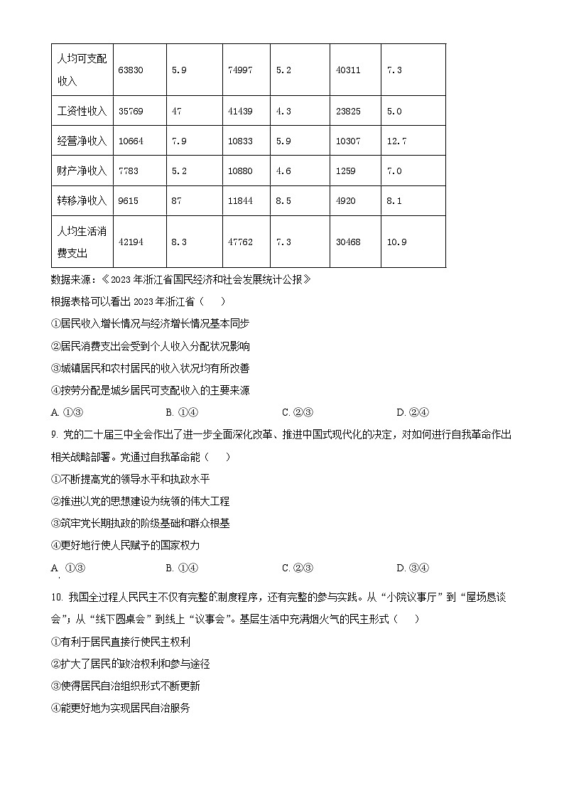 浙江省衢州五校联盟2024-2025学年高二上学期期中联考政治试题 Word版无答案第3页