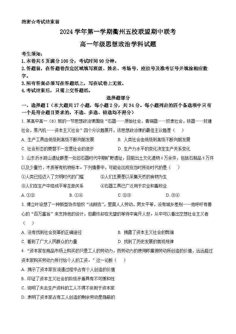 浙江省衢州五校联盟2024-2025学年高一上学期11月期中联考政治试题（Word版附解析）01