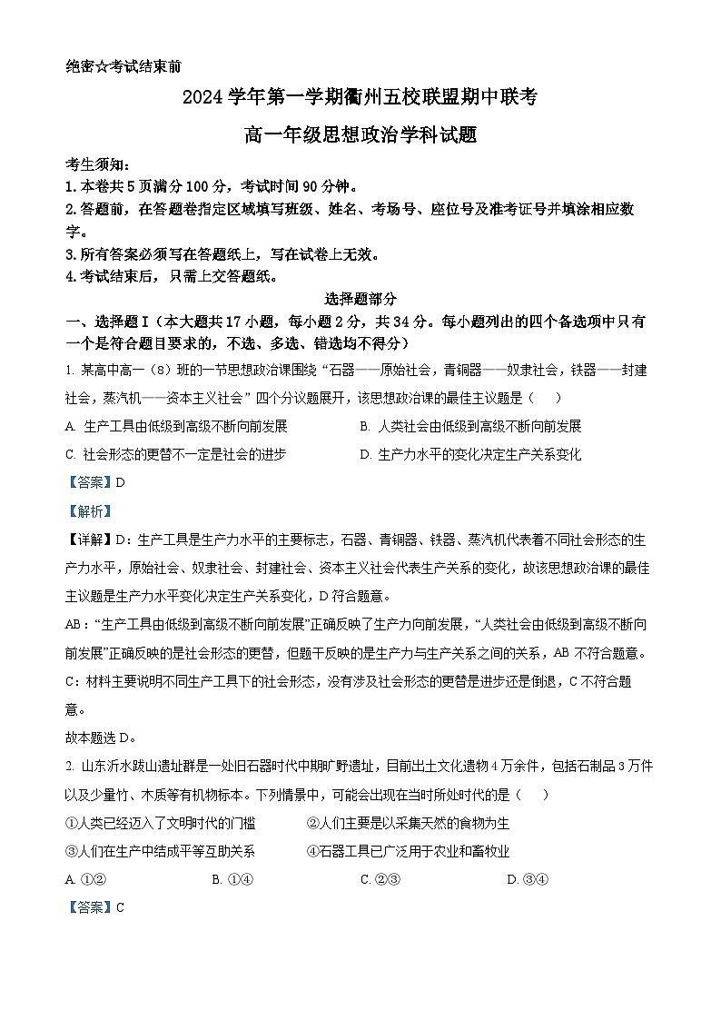 浙江省衢州五校联盟2024-2025学年高一上学期11月期中联考政治试题（Word版附解析）01