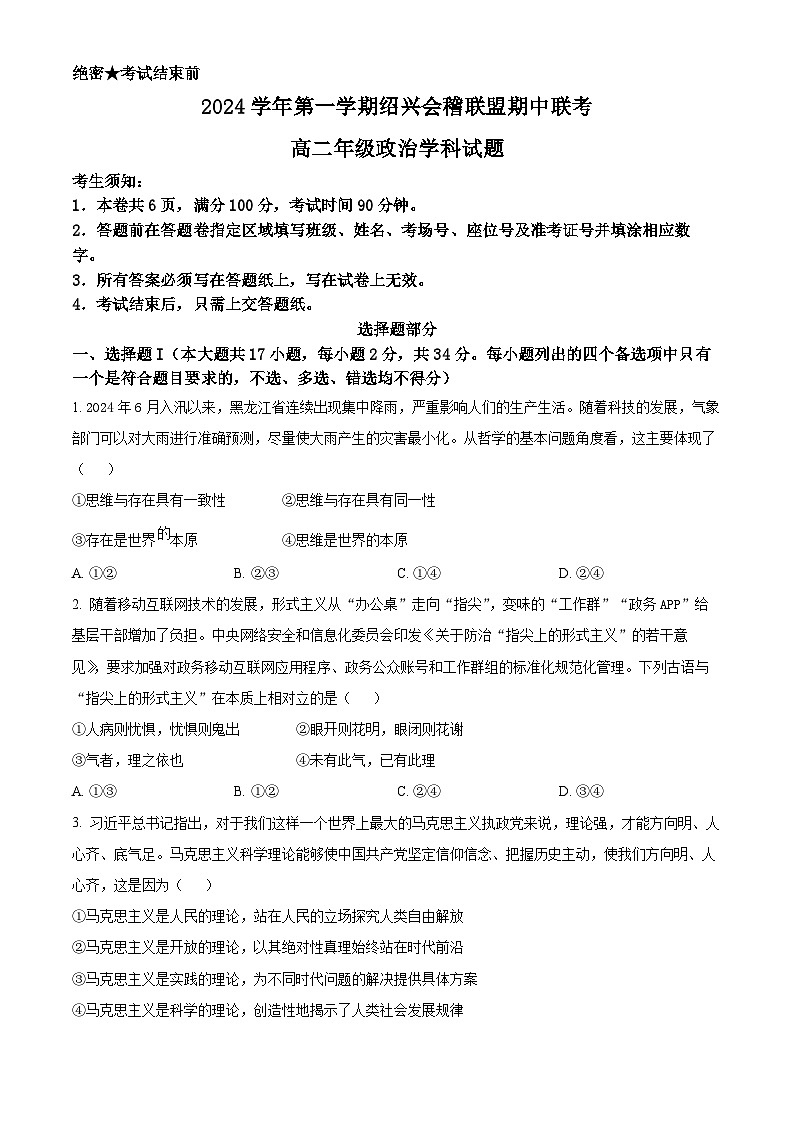 浙江省绍兴市会稽联盟2024-2025学年高二上学期期中联考试题 Word版无答案第1页