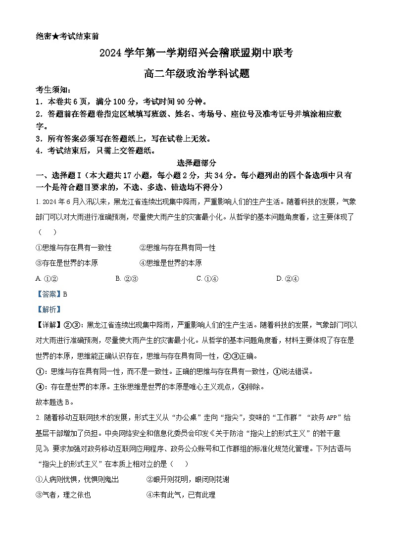 浙江省绍兴市会稽联盟2024-2025学年高二上学期期中联考试题 Word版含解析第1页