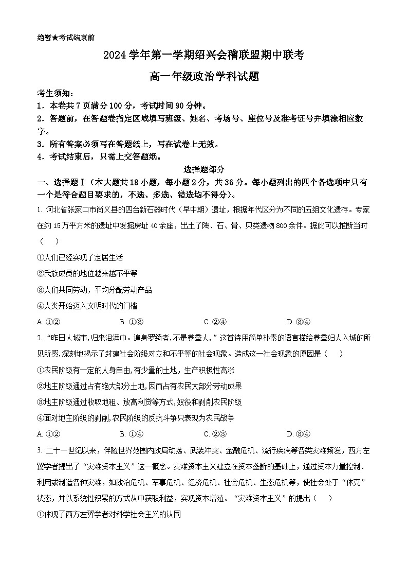 浙江省绍兴市绍兴会稽联盟2024-2025学年高一上学期期中联考政治试题 Word版无答案第1页