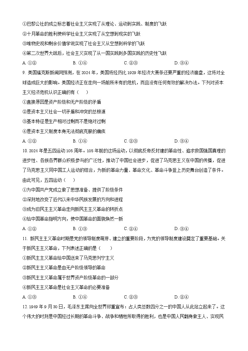 浙江省绍兴市绍兴会稽联盟2024-2025学年高一上学期期中联考政治试题 Word版无答案第3页