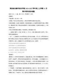 陕西省安康市部分学校2024-2025学年高二上学期11月期中联考政治政治试卷（解析版）