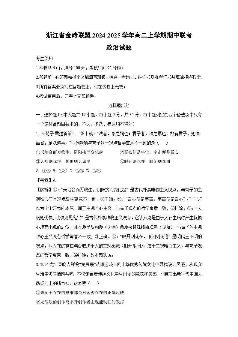 浙江省金砖联盟2024-2025学年高二上学期期中联考政治政治试卷（解析版）第1页