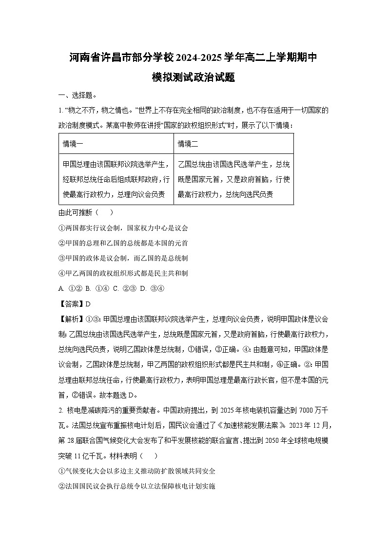 河南省许昌市部分学校2024-2025学年高二上学期期中模拟测试政治政治试卷（解析版）第1页
