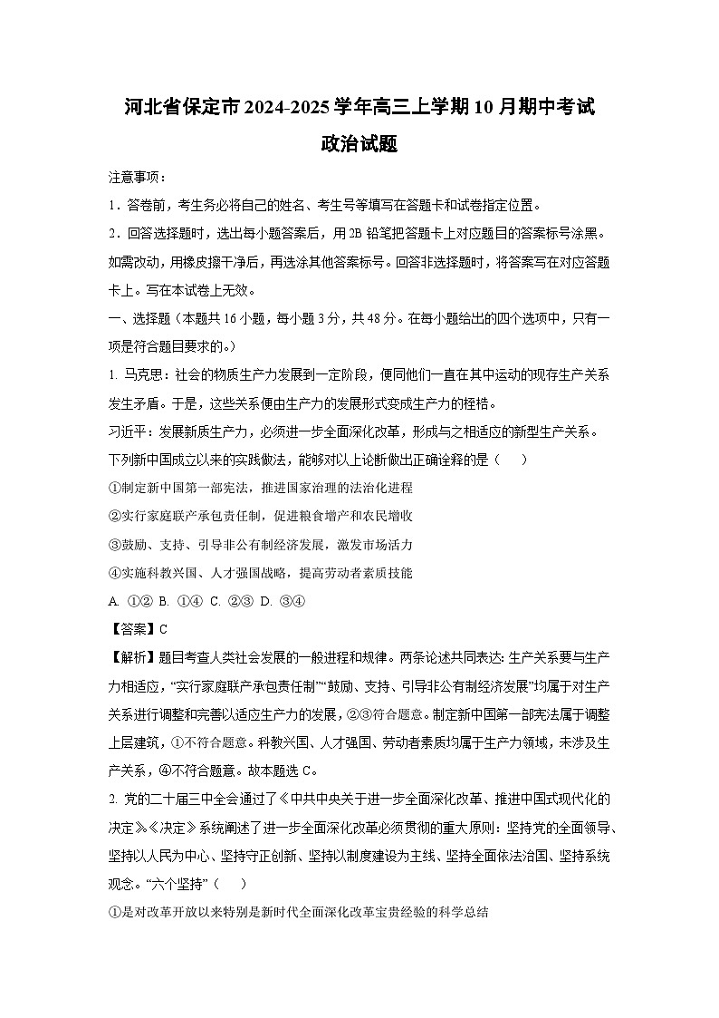 河北省保定市2024-2025学年高三上学期10月期中考试政治试卷（解析版）第1页