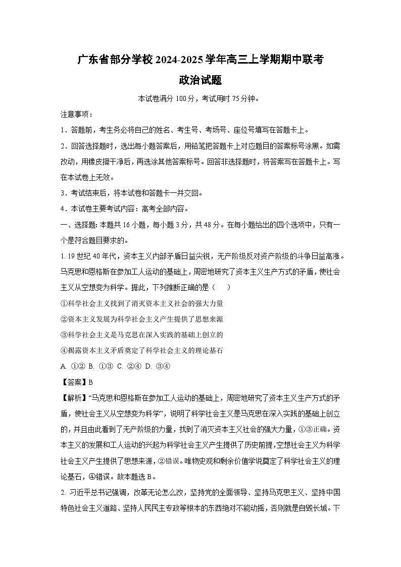广东省部分学校2024-2025学年高三上学期期中联考政治试卷（解析版）01