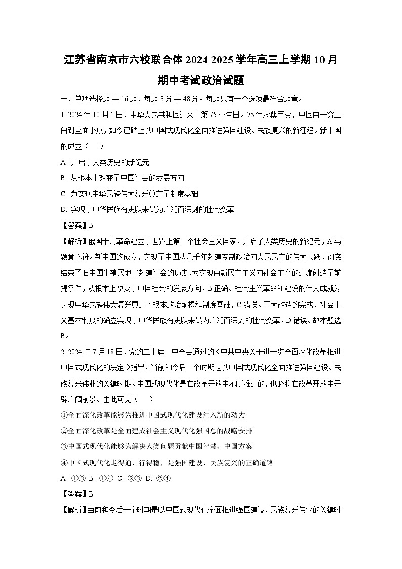 江苏省南京市六校联合体2024-2025学年高三上学期10月期中考试政治试卷（解析版）第1页