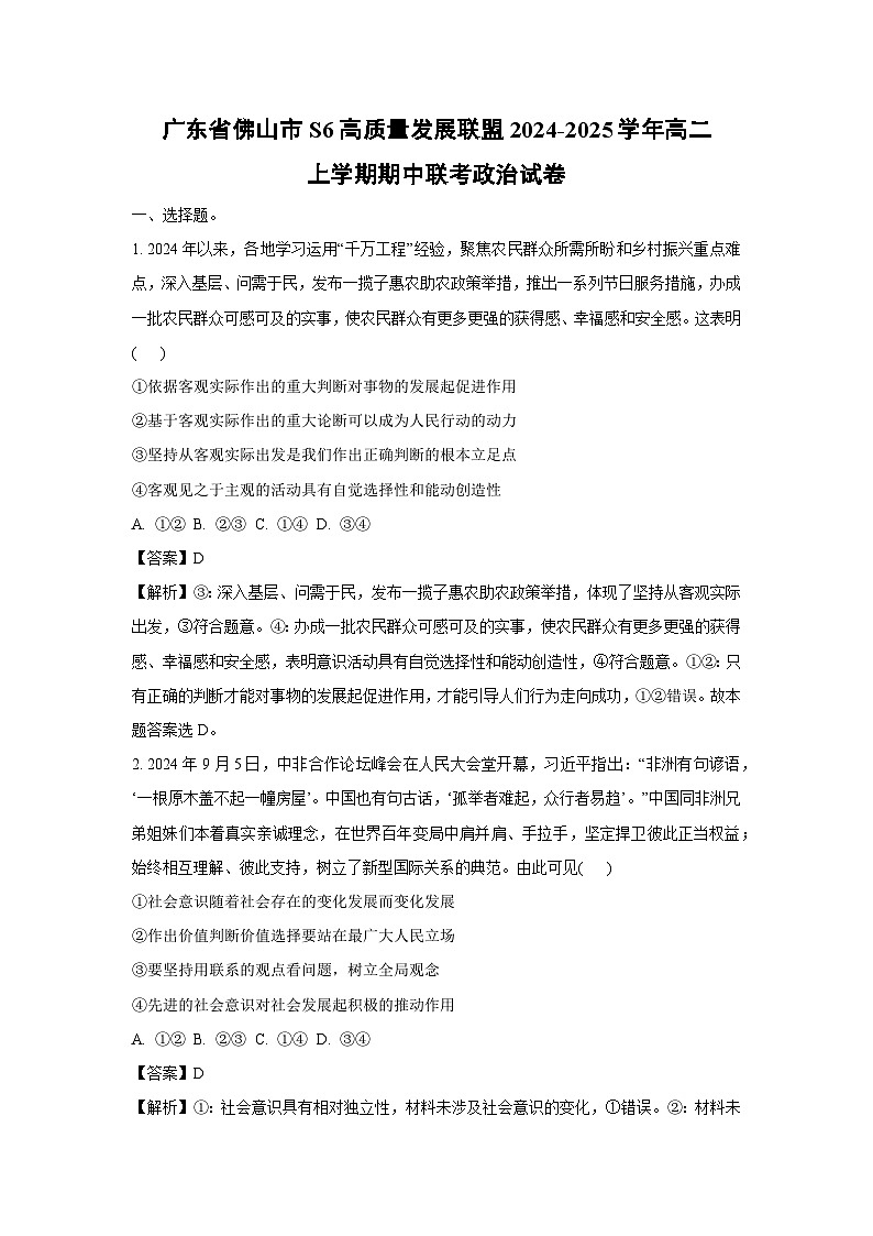广东省佛山市S6高质量发展联盟2024-2025学年高二上学期期中联考政治政治试卷（解析版）第1页